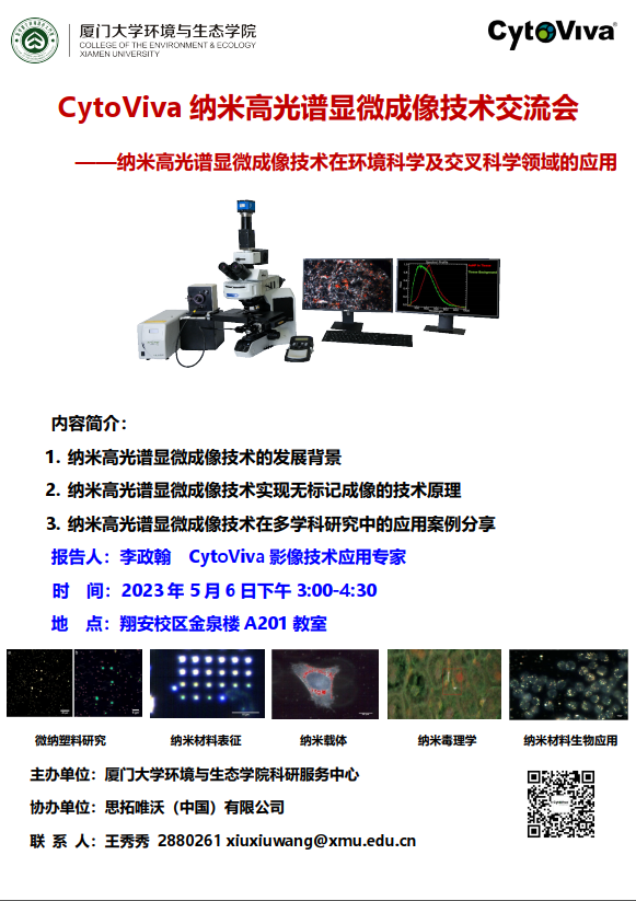 环生-Cyto Viva 纳米高光谱显微成像技术交流会.png