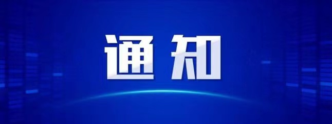 关于报送本学期开展仪器技能与实验管理培训信息的通知